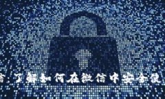 探索加密货币微信：了解