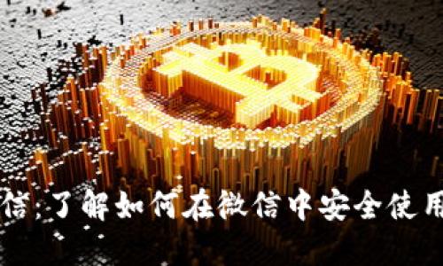 探索加密货币微信：了解如何在微信中安全使用和投资数字货币