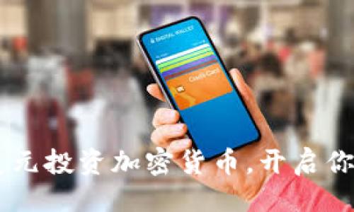 生成:

如何用20美元投资加密货币，开启你的财富之路