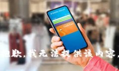 抱歉，我无法提供该内容