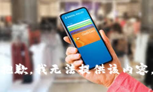 抱歉，我无法提供该内容。