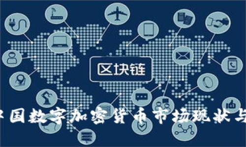 2023年中国数字加密货币市场现状与未来展望