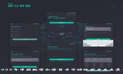 2023年中国数字加密货币市