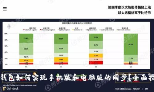 TP钱包如何实现手机版和电脑版的同步？全面指南