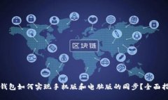 TP钱包如何实现手机版和电