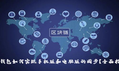 TP钱包如何实现手机版和电脑版的同步？全面指南