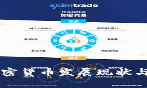 昌都市加密货币发展现状与前景分析