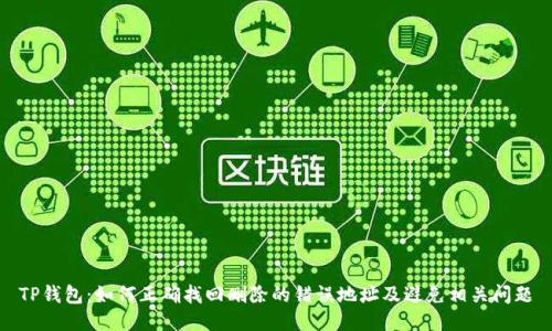 TP钱包：如何正确找回删除的错误地址及避免相关问题