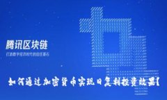 如何通过加密货币实现日