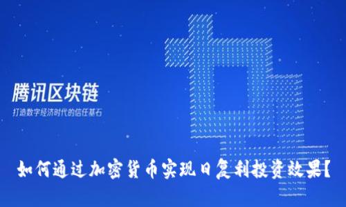 如何通过加密货币实现日复利投资效果？