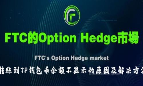 转账到TP钱包币余额不显示的原因及解决方法