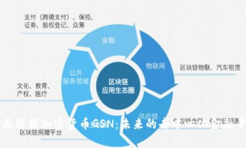全面解析加密货币GSN：未来的去中心化金融平台