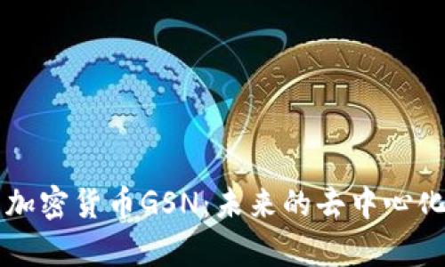 全面解析加密货币GSN：未来的去中心化金融平台