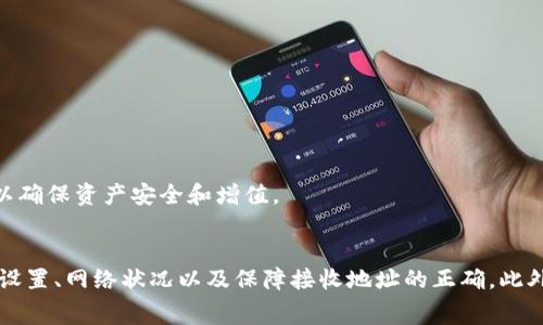    欧意转TP钱包多久可以用？详解转账时效及注意事项  / 

 guanjianci  欧意, TP钱包, 加密货币, 转账, 钱包安全  /guanjianci 

 引言 
 在数字货币的世界里，钱包的使用变得愈发重要。随着加密货币的普及，越来越多的人开始使用各种类型的钱包来存储和交易他们的数字资产。欧意是一种加密货币平台，而TP钱包则是一个受欢迎的数字货币钱包。当用户通过欧意向TP钱包转账时，了解转账的时间及相关注意事项非常重要。本文将详细探讨这个话题，包括转账的时间、影响因素以及如何确保转账的安全。

 转账过程中的时间因素 
 首先，我们需要明白在进行转账时，所需的时间取决于多个因素。在欧意向TP钱包转账的一般流程中，有几个关键的环节：
ul
    li strong交易确认：/strong每一次转账都需要经过区块链网络的确认，交易在被打包到区块链中形成区块后，才能完成转账。/li
    li strong网络拥堵：/strong转账所需的时间会受到网络拥堵的影响。如果区块链网络上有大量的交易请求，交易确认时间可能会延长。/li
    li strong手续费设置：/strong用户在进行转账时，通常可以设置手续费。手续费越高，交易被确认的速度就越快。因此，选择合适的手续费可以影响转账的时效。/li
    li strong钱包的使用情况：/strongTP钱包的使用情况也可能会影响到账时间。如果TP钱包在处理交易时遇到问题，转账时间可能会延长。/li
/ul

 欧意转TP钱包的具体转账时间 
 对于大多数情况下，欧意向TP钱包的转账时间大致为几分钟到一个小时。然而，这只是一个平均值。在一些情况下，转账可能会在几秒钟内完成，而在其他情况下，可能会因为网络拥堵或者手续费设置不足而延迟。以下是一些具体案例：

ul
    li strong普通情况下：/strong用户在正常网络条件下，进行转账时，如手续费设置正常，转账通常在10分钟内完成。/li
    li strong网络拥堵：/strong如果在某个时间段内，比如市场大涨或大跌时，可能会导致交易量激增。在这种情况下，交易确认时间可能延长至1小时甚至更长。/li
/ul

 提高转账效率的建议 
 为了确保您的转账尽可能快速，以下是一些提高转账效率的建议：
ul
    li strong合理设置手续费：/strong根据网络状态，适时调整手续费。如在网络拥堵时选择更高的手续费，可以缩短确认时间。/li
    li strong选择合适的转账时间：/strong避开交易高峰期，如市场波动较大时，不仅可以提高转账效率，也可以降低潜在的价格风险。/li
    li strong使用高效的钱包：/strong确保您使用的TP钱包版本是最新的，能够支持快速处理交易。/li
/ul

 安全性与转账注意事项 
 在进行数字货币转账时，安全性永远是重中之重。以下是一些确保您在欧意向TP钱包转账安全的注意事项：

ul
    li strong确认地址：/strong每次转账前，确保仔细检查接收地址，防止因输入错误导致资金丢失。/li
    li strong使用双重验证：/strong尽可能启用双重验证功能，增加账户的安全性。/li
    li strong备份您的钱包：/strong定期备份钱包文件，确保在丢失设备时能恢复资产。/li
/ul

 常见问题解答 

 1. 如何确保转账时接收地址无误？ 
 在数字货币转账过程中，接收地址是极其重要的，因为一旦转账完成，资金将不可逆转。如果输入的接收地址有误，您将失去这些资金。因此，确保接收地址正确是至关重要的。以下是一些方法可以帮助您确认接收地址：

ul
    li strong复制粘贴：/strong 在输入接收地址时，建议使用复制粘贴的方式，避免手动输入可能出现的错误。/li
    li strong小额测试转账：/strong 在进行大额转账之前，建议先进行小额测试转账，以确保接收地址正确。/li
    li strong保存常用地址：/strong 在钱包中保存常用地址，系统将自动填充，减少输入错误的可能性。/li
/ul
 除了以上方法，增加自己的警惕性也尤为重要。在进行转账操作时，保持认真的态度，仔细核对每一个细节，确保不会因为疏忽而损失资金。了解转账的过程中，要时刻保持警惕，以确保每一笔资金的安全。

 2. 是否可以撤销已经发起的转账？ 
 一旦在区块链网络中发起了转账，交易将被打包进区块，无法撤销。这是区块链技术的一项基本特性，确保了交易的不可篡改性和透明性。因此，在发起转账操作之前，务必谨慎确认所有信息。一旦确认后，您将无法撤回转账，尤其是在发送到错误地址或者错误金额的情况下，资金将不可挽回。以下是一些避免这种情况的建议：

ul
    li strong多次确认：/strong在点击“发送”之前，再次确认接收地址和金额，确保没有遗漏。/li
    li strong了解转账费用：/strong 清楚了解每次转账需要支付的手续费，避免在资金紧张时引发错误。/li
    li strong使用分层转账：/strong 在进行大额转账时，可以考虑分成多次小额转账，减少风险。/li
/ul
 最后，确保记录您的所有转账活动，以防在未来需要查询相关信息。这不仅有利于您的资产管理，也方便您在发生任何异常时进行追踪。

 3. 转账失败的原因有哪些？ 
 转账失败通常是由以下几种原因造成的：

ul
    li strong网络问题：/strong 较差的网络连接或区块链网络过于拥堵，都可能导致交易未能及时确认而失败。/li
    li strong手续费不足：/strong 如果转账时设置的手续费过低，交易可能会被网络拒绝或延迟处理。/li
    li strong合约问题：/strong 在进行与智能合约相关的转账时，如果合约出现问题，转账也会失败。/li
    li strong地址错误：/strong 如果接收地址无效，或您没有足够资金支付转账费用，转账也将失败。/li
/ul

 遇到转账失败的情况时，用户可以通过钱包的交易记录查看失败的原因。同时，注意在转账前确认网络状态和手续费设定，以避免不必要的损失。可以通过资讯渠道获取实时网络费用信息，以便作出更好的决策。

 4. 如何在TP钱包中查看转账状态？ 
 在TP钱包中，用户可以通过以下步骤查看转账状态：

ul
    li strong打开TP钱包：/strong 首先打开您的TP钱包应用。/li
    li strong进入交易记录：/strong 在主界面找到“交易记录”或“历史交易”选项，点击进入。/li
    li strong查找转账记录：/strong 您可以根据时间或状态筛选转账记录，找到您关心的交易。/li
/ul
 每一笔交易都有一个唯一的交易ID，通过点击交易ID，您可以看到交易的详细信息，包括确认次数、手续费、区块高度等。如果交易状态显示为“待确认”，则说明交易尚未完成，您需要耐心等待。同时，您也可以通过区块浏览器输入交易ID，直接获悉交易状态，这是验证交易是否成功的有效手段。

 5. 转账后资金如何安全保存？ 
 在成功完成转账后，保存资金的安全性依然至关重要。以下是一些确保资金安全的策略：

ul
    li strong使用多钱包策略：/strong 不建议将所有资金存储在一个钱包中，可以将资金分散至多个钱包，以降低风险。/li
    li strong定期更新安全设置：/strong 确保定期更新钱包的安全设置，如密码、双重验证等，增强账号的安全性。/li
    li strong冷存储：/strong 如果您长时间不打算使用某些资金，可以考虑将其存储在冷钱包中，避免在线攻击。/li
/ul
 保证数字资产的安全是每一位投资者的责任。通过实施这些策略，您可以尽量降低受攻击和丢失资金的风险。此外，须保持对市场动态的关注，及时调整资产配置，以确保资产安全和增值。 

 结论 
 总体而言，从欧意向TP钱包转账的时间通常在几分钟到一个小时之间，但也可能因多种因素而有所不同。要有效提高转账的效率及安全性，用户需要关注手续费的设置、网络状况以及保障接收地址的正确。此外，转账后的资金安全同样重要，需要提前采取一些措施来保护您的资产。希望本文能够帮助您更好地理解欧意转TP钱包的转账过程及注意事项，提升您的投资体验。