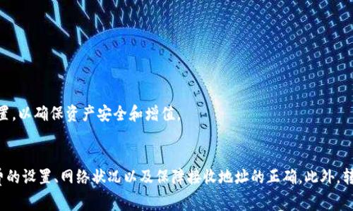    欧意转TP钱包多久可以用？详解转账时效及注意事项  / 

 guanjianci  欧意, TP钱包, 加密货币, 转账, 钱包安全  /guanjianci 

 引言 
 在数字货币的世界里，钱包的使用变得愈发重要。随着加密货币的普及，越来越多的人开始使用各种类型的钱包来存储和交易他们的数字资产。欧意是一种加密货币平台，而TP钱包则是一个受欢迎的数字货币钱包。当用户通过欧意向TP钱包转账时，了解转账的时间及相关注意事项非常重要。本文将详细探讨这个话题，包括转账的时间、影响因素以及如何确保转账的安全。

 转账过程中的时间因素 
 首先，我们需要明白在进行转账时，所需的时间取决于多个因素。在欧意向TP钱包转账的一般流程中，有几个关键的环节：
ul
    li strong交易确认：/strong每一次转账都需要经过区块链网络的确认，交易在被打包到区块链中形成区块后，才能完成转账。/li
    li strong网络拥堵：/strong转账所需的时间会受到网络拥堵的影响。如果区块链网络上有大量的交易请求，交易确认时间可能会延长。/li
    li strong手续费设置：/strong用户在进行转账时，通常可以设置手续费。手续费越高，交易被确认的速度就越快。因此，选择合适的手续费可以影响转账的时效。/li
    li strong钱包的使用情况：/strongTP钱包的使用情况也可能会影响到账时间。如果TP钱包在处理交易时遇到问题，转账时间可能会延长。/li
/ul

 欧意转TP钱包的具体转账时间 
 对于大多数情况下，欧意向TP钱包的转账时间大致为几分钟到一个小时。然而，这只是一个平均值。在一些情况下，转账可能会在几秒钟内完成，而在其他情况下，可能会因为网络拥堵或者手续费设置不足而延迟。以下是一些具体案例：

ul
    li strong普通情况下：/strong用户在正常网络条件下，进行转账时，如手续费设置正常，转账通常在10分钟内完成。/li
    li strong网络拥堵：/strong如果在某个时间段内，比如市场大涨或大跌时，可能会导致交易量激增。在这种情况下，交易确认时间可能延长至1小时甚至更长。/li
/ul

 提高转账效率的建议 
 为了确保您的转账尽可能快速，以下是一些提高转账效率的建议：
ul
    li strong合理设置手续费：/strong根据网络状态，适时调整手续费。如在网络拥堵时选择更高的手续费，可以缩短确认时间。/li
    li strong选择合适的转账时间：/strong避开交易高峰期，如市场波动较大时，不仅可以提高转账效率，也可以降低潜在的价格风险。/li
    li strong使用高效的钱包：/strong确保您使用的TP钱包版本是最新的，能够支持快速处理交易。/li
/ul

 安全性与转账注意事项 
 在进行数字货币转账时，安全性永远是重中之重。以下是一些确保您在欧意向TP钱包转账安全的注意事项：

ul
    li strong确认地址：/strong每次转账前，确保仔细检查接收地址，防止因输入错误导致资金丢失。/li
    li strong使用双重验证：/strong尽可能启用双重验证功能，增加账户的安全性。/li
    li strong备份您的钱包：/strong定期备份钱包文件，确保在丢失设备时能恢复资产。/li
/ul

 常见问题解答 

 1. 如何确保转账时接收地址无误？ 
 在数字货币转账过程中，接收地址是极其重要的，因为一旦转账完成，资金将不可逆转。如果输入的接收地址有误，您将失去这些资金。因此，确保接收地址正确是至关重要的。以下是一些方法可以帮助您确认接收地址：

ul
    li strong复制粘贴：/strong 在输入接收地址时，建议使用复制粘贴的方式，避免手动输入可能出现的错误。/li
    li strong小额测试转账：/strong 在进行大额转账之前，建议先进行小额测试转账，以确保接收地址正确。/li
    li strong保存常用地址：/strong 在钱包中保存常用地址，系统将自动填充，减少输入错误的可能性。/li
/ul
 除了以上方法，增加自己的警惕性也尤为重要。在进行转账操作时，保持认真的态度，仔细核对每一个细节，确保不会因为疏忽而损失资金。了解转账的过程中，要时刻保持警惕，以确保每一笔资金的安全。

 2. 是否可以撤销已经发起的转账？ 
 一旦在区块链网络中发起了转账，交易将被打包进区块，无法撤销。这是区块链技术的一项基本特性，确保了交易的不可篡改性和透明性。因此，在发起转账操作之前，务必谨慎确认所有信息。一旦确认后，您将无法撤回转账，尤其是在发送到错误地址或者错误金额的情况下，资金将不可挽回。以下是一些避免这种情况的建议：

ul
    li strong多次确认：/strong在点击“发送”之前，再次确认接收地址和金额，确保没有遗漏。/li
    li strong了解转账费用：/strong 清楚了解每次转账需要支付的手续费，避免在资金紧张时引发错误。/li
    li strong使用分层转账：/strong 在进行大额转账时，可以考虑分成多次小额转账，减少风险。/li
/ul
 最后，确保记录您的所有转账活动，以防在未来需要查询相关信息。这不仅有利于您的资产管理，也方便您在发生任何异常时进行追踪。

 3. 转账失败的原因有哪些？ 
 转账失败通常是由以下几种原因造成的：

ul
    li strong网络问题：/strong 较差的网络连接或区块链网络过于拥堵，都可能导致交易未能及时确认而失败。/li
    li strong手续费不足：/strong 如果转账时设置的手续费过低，交易可能会被网络拒绝或延迟处理。/li
    li strong合约问题：/strong 在进行与智能合约相关的转账时，如果合约出现问题，转账也会失败。/li
    li strong地址错误：/strong 如果接收地址无效，或您没有足够资金支付转账费用，转账也将失败。/li
/ul

 遇到转账失败的情况时，用户可以通过钱包的交易记录查看失败的原因。同时，注意在转账前确认网络状态和手续费设定，以避免不必要的损失。可以通过资讯渠道获取实时网络费用信息，以便作出更好的决策。

 4. 如何在TP钱包中查看转账状态？ 
 在TP钱包中，用户可以通过以下步骤查看转账状态：

ul
    li strong打开TP钱包：/strong 首先打开您的TP钱包应用。/li
    li strong进入交易记录：/strong 在主界面找到“交易记录”或“历史交易”选项，点击进入。/li
    li strong查找转账记录：/strong 您可以根据时间或状态筛选转账记录，找到您关心的交易。/li
/ul
 每一笔交易都有一个唯一的交易ID，通过点击交易ID，您可以看到交易的详细信息，包括确认次数、手续费、区块高度等。如果交易状态显示为“待确认”，则说明交易尚未完成，您需要耐心等待。同时，您也可以通过区块浏览器输入交易ID，直接获悉交易状态，这是验证交易是否成功的有效手段。

 5. 转账后资金如何安全保存？ 
 在成功完成转账后，保存资金的安全性依然至关重要。以下是一些确保资金安全的策略：

ul
    li strong使用多钱包策略：/strong 不建议将所有资金存储在一个钱包中，可以将资金分散至多个钱包，以降低风险。/li
    li strong定期更新安全设置：/strong 确保定期更新钱包的安全设置，如密码、双重验证等，增强账号的安全性。/li
    li strong冷存储：/strong 如果您长时间不打算使用某些资金，可以考虑将其存储在冷钱包中，避免在线攻击。/li
/ul
 保证数字资产的安全是每一位投资者的责任。通过实施这些策略，您可以尽量降低受攻击和丢失资金的风险。此外，须保持对市场动态的关注，及时调整资产配置，以确保资产安全和增值。 

 结论 
 总体而言，从欧意向TP钱包转账的时间通常在几分钟到一个小时之间，但也可能因多种因素而有所不同。要有效提高转账的效率及安全性，用户需要关注手续费的设置、网络状况以及保障接收地址的正确。此外，转账后的资金安全同样重要，需要提前采取一些措施来保护您的资产。希望本文能够帮助您更好地理解欧意转TP钱包的转账过程及注意事项，提升您的投资体验。