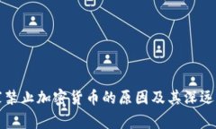 国家禁止加密货币的原因