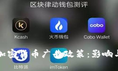 谷歌撤销加密货币广告政策：影响与前景分析