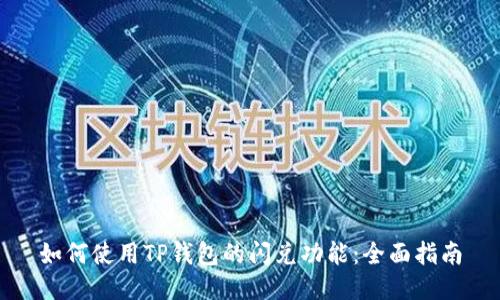 如何使用TP钱包的闪兑功能：全面指南