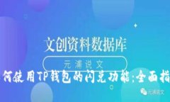 如何使用TP钱包的闪兑功能