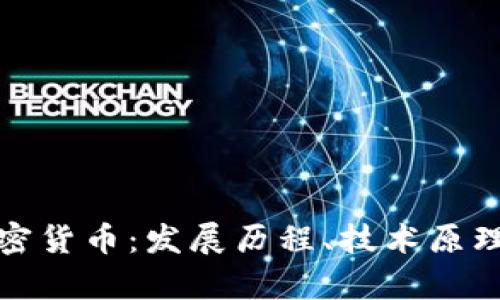 全面解析加密货币：发展历程、技术原理与未来前景