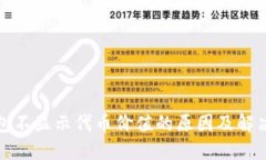 TP钱包不显示代币价值的原