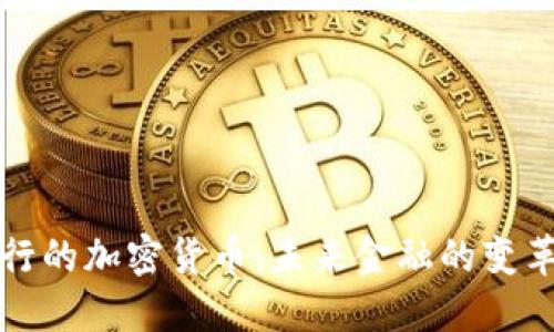 取代银行的加密货币：未来金融的变革与挑战