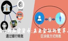 取代银行的加密货币：未