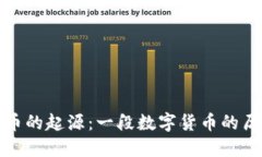 加密货币的起源：一段数