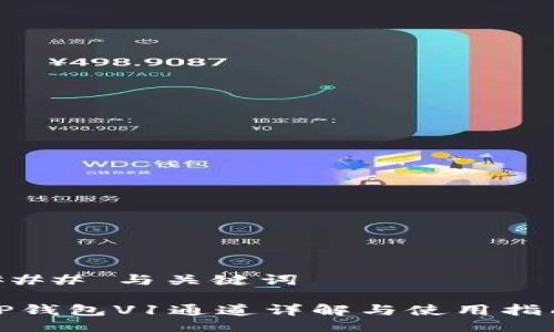 ### 与关键词

TP钱包V1通道详解与使用指南