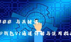 ### 与关键词TP钱包V1通道详