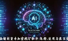 全面解析货币加密挖矿软