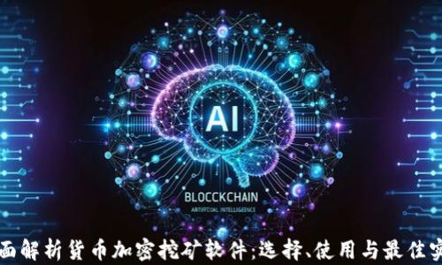 
全面解析货币加密挖矿软件：选择、使用与最佳实践