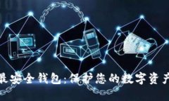 TP币圈中的最安全钱包：保