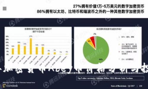 2023年加密货币Abey币价格分析与投资策略