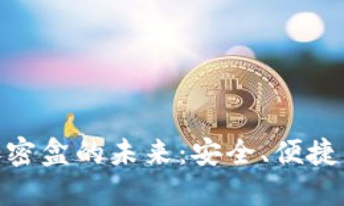 探索电子货币加密盒的未来：安全、便捷与区块链的结合
