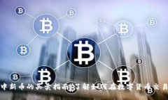 TP钱包中新币的买卖指南：