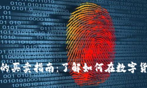 TP钱包中新币的买卖指南：了解如何在数字货币交易中获利