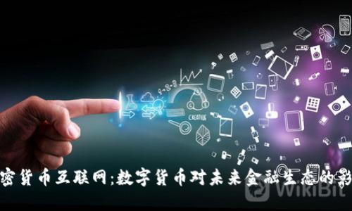 加密货币互联网：数字货币对未来金融生态的影响
