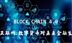 加密货币互联网：数字货