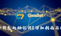 : 如何查看TP钱包的助记词