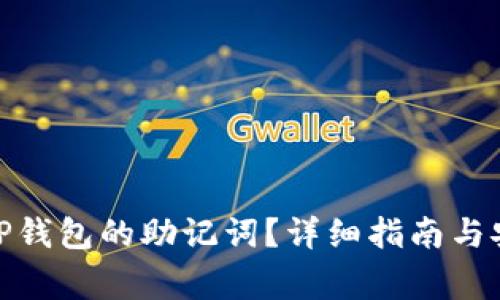 : 如何查看TP钱包的助记词？详细指南与安全注意事项