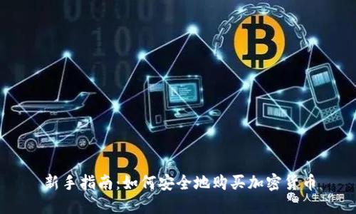 新手指南：如何安全地购买加密货币