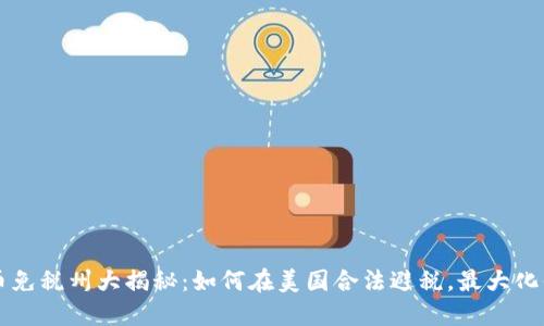 美国加密货币免税州大揭秘：如何在美国合法避税，最大化你的投资收益