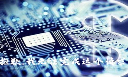 抱歉，我无法完成这个请求。
