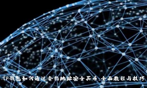 TP钱包如何通过合约地址安全买币：全面教程与技巧