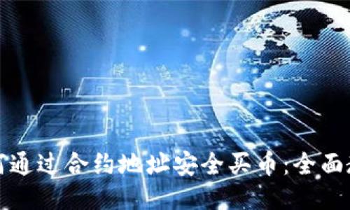 TP钱包如何通过合约地址安全买币：全面教程与技巧