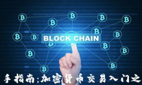 
新手指南：加密货币交易入门之路