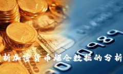 全面解析加密货币爆仓数