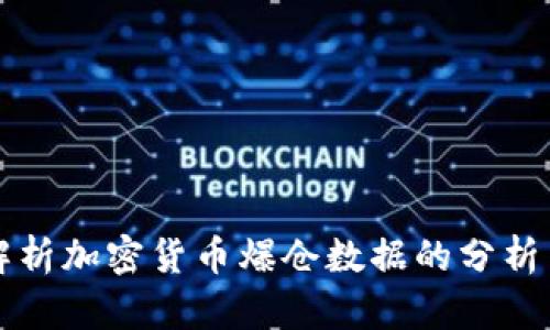 全面解析加密货币爆仓数据的分析与应用