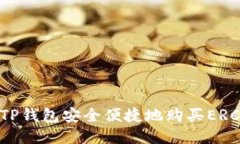 如何通过TP钱包安全便捷地